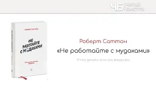 "Не работайте с мудаками" (Роберт Саттон). Краткое содержание книги и основные идеи в обзоре