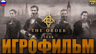 ИГРОФИЛЬМ: THE ORDER 1886 (ОРДЕН 1886) НА РУССКОМ ЯЗЫКЕ БЕЗ КОММЕНТАРИЕВ ПОЛНОЕ ПРОХОЖДЕНИЕ