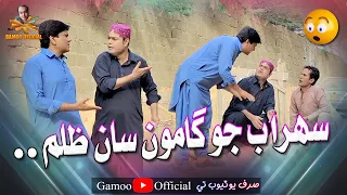 Sohrab Jo Gamoo Saan Zulm | Asif Pahore (Gamoo) | Sohrab Soomro | New Comedy Funny | Gamoo New Video