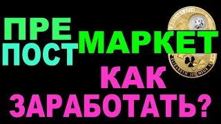 Премаркет и постмаркет на Мосбирже. Как заработать?