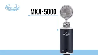 Ламповый микрофон Октава МКЛ-5000