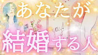 あなたが結婚する人💍💖特徴、出会う時期✨結婚するタイミングや時期🌹結婚後の2人🥹💖💖💖