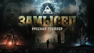 Х/ф «Замысел» (2019) Русский трейлер