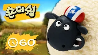 에피소드 21~30 - 숀 더쉽 - 편집 1 시간 - 시리즈 1 [Shaun the Sheep Korea | Compilation]