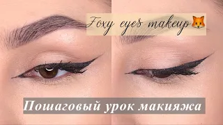 Лисий взгляд | пошаговый макияж  | foxy eyes makeup | 狐狸的樣子 #shorts