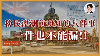 移民澳洲前需要做好什麼準備？｜怎樣做可以更順利移民澳洲？｜移民澳洲必備常識｜過來人建議 | 澳洲房產 | 澳洲生活 | 澳洲理財| 澳洲Alison老師