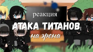 -реакция атака титанов на эрена и тд. 1/?.||мое ау||описание чт||wertixx_rey