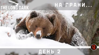 НА ГРАНИ... 🐻 The Long Dark [Незваный гость] #4 (Выживание: День 2)