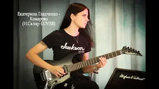 Екатерина Гладченко - Комарово (И.Скляр cover)