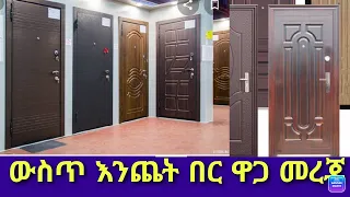 ጥቅምት 2015 ታምቡራታ የእንጨት በር ዋጋ መረጃ | Interior wood door design