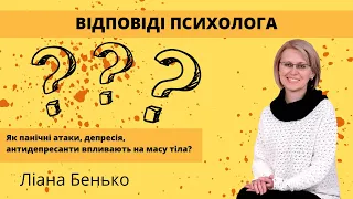 Як панічні атаки, депресія, антидепресанти впливають на масу тіла?