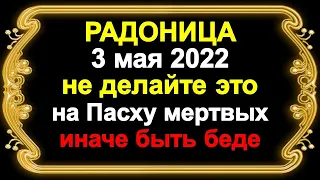 3 мая Радоница поминальный родительский день. Что нельзя делать. Народные приметы и традиции