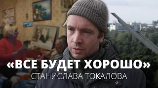 Режиссёр фильма «Все будет хорошо» Станислав Токалов о маме, бабушке, памятнике и баклажанах