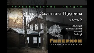 Леонид Видгоф "Москва Салтыкова-Щедрина" (ч.2). "Гиперион", 09.03.22