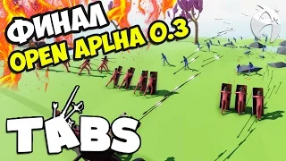 Totally Accurate Battle Simulator ► Финал. Прохождение уровней 13-20