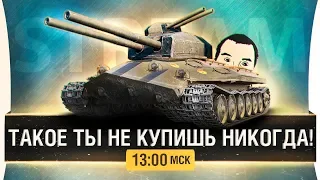 Такого ты не купишь больше - РЕДКИЕ ТАНКИ WoT