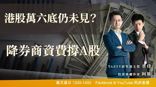 港股萬六底仍未見？降券商資費撐A股｜阿斯 晉佳｜Tasty盤房 2022-10-21