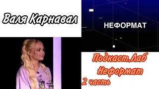 Валя Карнавал шоу "Подкаст.лаб - Неформат" Лариса Долина & Иван Чабанов