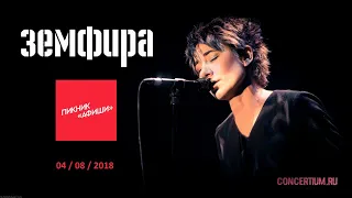 -140 – Земфира (live @ «Пикник Афиши 2018»)