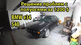 Новые оригинальные полуоси для BMW e34 540. Ситуация с запчастями