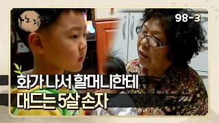 [사노라면] 98-3 자기 맘대로 되지 않자 할머니한테 성질내는 5살 손자!