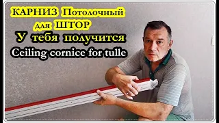 █ Как установить потолочный КАРНИЗ для ШТОР / Ceiling cornice for tulle.