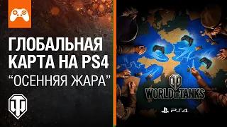 Глобальная карта "Осенняя жара" на PS4 | c 14.10