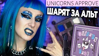 GREAT REVIEW OF UNICORNS APPROVE FROM LETUAL! / Budget informal cosmetics? *EngSubs*
