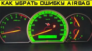 Как сбросить ошибку подушек безопасности на Шевроле Эпика? Ошибка Airbag.