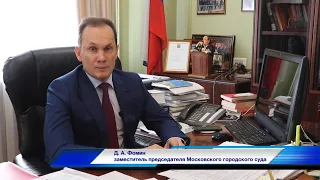 Приветственное слово заместителя председателя Московского городского суда Дмитрия Фомина