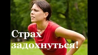 Боюсь задохнуться! Приступы удушья и ощущение нехватки воздуха при ВСД и неврозе.