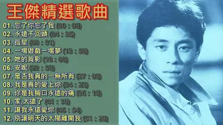 王傑 Dave Wong 精選歌曲【她的背影/我是真的愛上你/永遠不回頭/別讓明天的太陽離開我/忘了你忘了我】