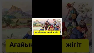 Ағайынды жеті жігіт ертегісі.