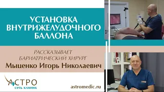 🍏УСТАНОВКА ВНУТРИЖЕЛУДОЧНОГО БАЛЛОНА В АСТРО