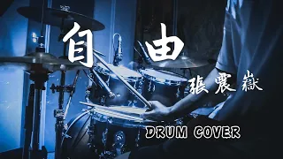 張震嶽 - 自由 Free｜Drum Cover｜爵士鼓演奏｜4K