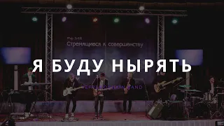 Я буду нырять (cover) - yefremochkin band