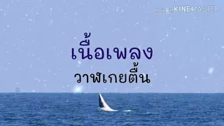 วาฬเกยตื้น - GUNGUN [เนื้อเพลง]