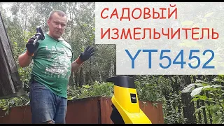 Самый дешёвый садовый измельчитель YT5452 из Леруа Мерлен