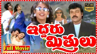 Iddaru Mitrulu Telugu Full Movie | Chiranjeevi | Ramya Krishna || TFC Films & Filmnews