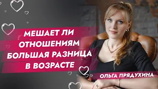 Мешает ли отношениям большая разница в возрасте?