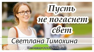 ✔"Пусть не погаснет свет" - христианский рассказ сборника"Люблю и жду". С.Тимохина. МСЦ ЕХБ