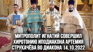 Митрополит Игнатий совершил хиротонию иподиакона Артемия Струкачёва во диакона 14.10.2022