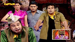 Kapil बन गया है commonwealth का manager लगा रहा है हसी के ठहाके🤣😂|| Comedy Circus Ka Jadoo EP 5