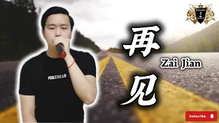 再见 ( Zai Jian ) - Karaoke Version