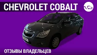 Chevrolet Cobalt - отзывы владельцев