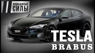 Знакомимся с Tesla model S Brabus