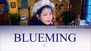 IU - BLUEMING (перевод на русский)