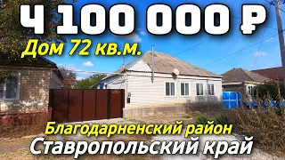 Продается дом за 4 100 000 рублей тел 8 918 453 14 88 Ставропольский край Недвижимость на юге