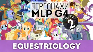 Ещё 139 персонажей MLP FiM