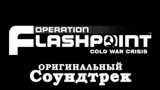 Seventh - Decide (Operation Flashpoint OST)